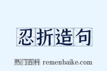 忍折造句是什么意思的图片